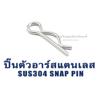 ปิ๊นตัวอาร์สแตนเลส ตัว R (แพ็คละ 2 ตัว) (Steel Snap Pin) สลักล็อคเพลา ความโตปิ้น 3 - 5 mm ปิ้นเสียบล็อค