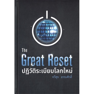 หนังสือ The Great Reset ปฏิวัติระเบียบโลกใหม่ สนพ.บ้านพระอาทิตย์ หนังสือการตลาดออนไลน์ #BooksOfLife