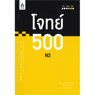 [ศูนย์หนังสือจุฬาฯ]  9789744437778  โจทย์ 500 N2