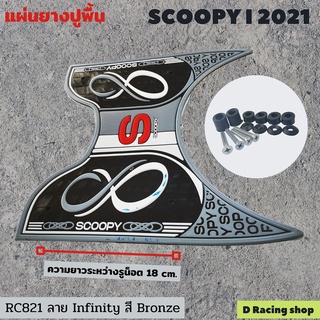 สินค้ามาใหม่ แผ่นยางวางเท้า scoopy i 2021 ลายอินฟินิตี้ สีบรอนซ์