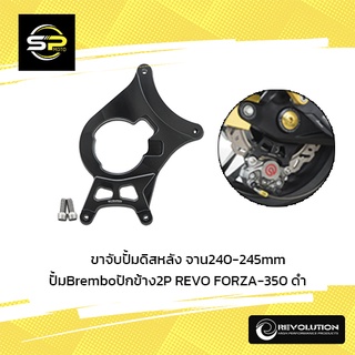 ขาจับปั้มดิสหลัง จาน240-245mmปั้มBremboปักข้าง2P REVO FORZA-350