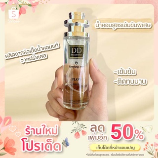 น้ำหอม DD Fragrance 35 ml by หอมจัง แถมฟรีเทสเตอร์ 5 ml 1 ขวด