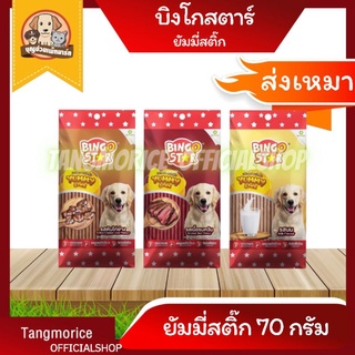 [ค่าส่งเหมา] บิงโกสตาร์ ยัมมี่สติ๊ก Bingostar Yummy Stick ขนมสุนัขชนิดแท่ง 70 ก. มี 3 รสชาติ ▶📢