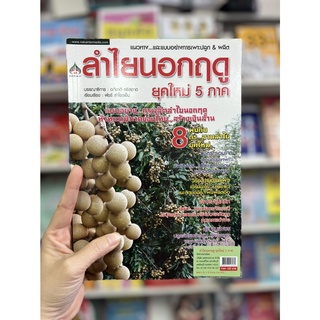 หนังสือเกษตร ลำไยนอกฤดู ยุคใหม่ 5 ภาค ปลูกลำไย เพาะปลูก สวนลำไย