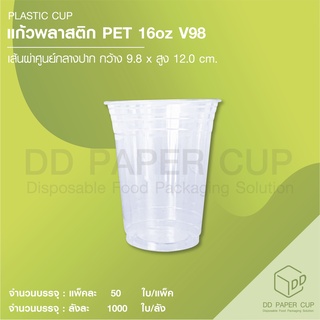 แก้วพลาสติก PET 16oz พร้อมฝา V98 ( แบบบาง )+ฝา ปาก98