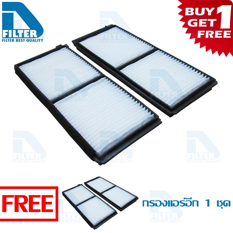 ซื้อ1แถม1 กรองแอร์ Ford ฟอร์ด Fiesta ทุกรุ่น,Mazda มาสด้า Mazda 2 2009-2014 (1.5) By D Filter DB036 FREE DB036