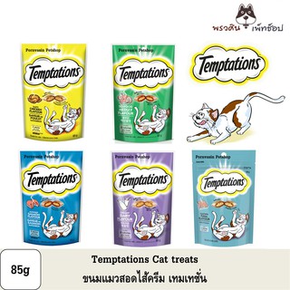 Temptations ขนมแมว กรุบกรอบ สอดไส้ ปริมาณ 85g