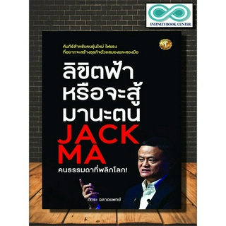 หนังสือ ลิขิตฟ้าหรือจะสู้มานะตน JACK MA คนธรรมดาที่พลิกโลก : จิตวิทยา การพัฒนาตัวเอง ความคิด การคิด