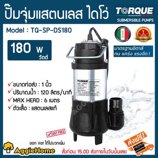 TORQUE ปั๊มจุ่มแสตนเลส ไดโว่ Model:TQ-DS180 ท่อส่ง1นิ้ว ลงลึดได้ 6 เมตร ปริมาณน้ำ 120ลิตร/นาที  พร้อมจัดส่งฟรี KERRY