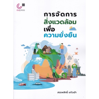 Chulabook 9789740341628 การจัดการสิ่งแวดล้อมเพื่อความยั่งยืน