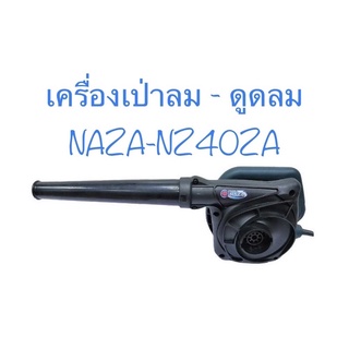 NAZA เครื่องเป่าลม ดูดฝุ่น ล้างแอร์ 650W ปรับรอบได้ ใช้งานได้ 2 ฟังก์ชั่น เป่าลม-ดูดฝุ่นElectric Blower พร้อมถุงเก็บฝุ่น