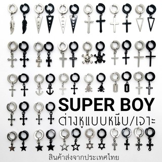 SUPER BOY 2021 ต่างหูแบบหนีบ/เจาะ