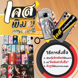 เคสตามสั่ง เคสสั่งทำ  เคสรูปตัวเอง HuaweiGr5 2017 /Gr5 2016 / Y6 2018 / Y6 prime/ Y6ll / Y62 / Y3llY32