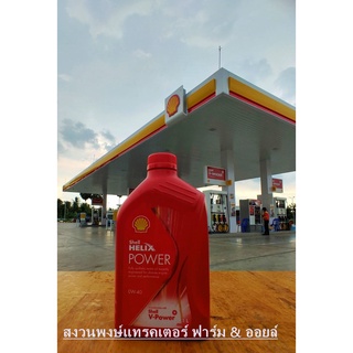 Shell น้ำมันเครื่อง Helix Power V เบนซิน 0W-40 1ลิตร น้ำมันหล่อลื่น