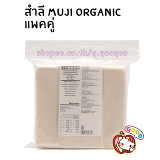 สำลี Muji ส่งฟรี ไม่ฟอกสี  ออแกนิค 360 ชิ้น 🎅 พร้อมส่ง