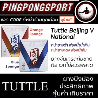 ยางปิงปอง Tuttle Beijing V National ยางจีนเกรดทีมชาติ คุมง่าย ตีง่าย pingpongsport