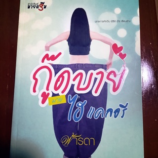 กู๊ดบายมายไฮแคลอรี ฟ้ารดา  สำนักพิมพ์ มายดรีม #นิยายมือสอง #สภาพ99%