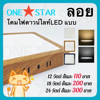 ONE STAR โคมไฟดาวน์ไลท์ LED แบบ ลอย ขนาด 12W 18W 24W กรอบสีน้ำตาลลายไม้ แสงสีขาว สีวอร์มไวท์ รูปทรงสี่เหลี่ยม