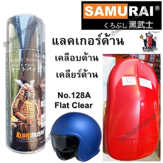 สีสเปรย์ ซามูไร SAMURAI เคลือบด้าน Flat Clear No.128A ขนาด 400 ml. แลคเกอร์ด้าน