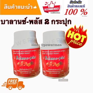 บาลานพลัส Balance-Plus ชุด 2 กระปุก มีส่วนลด‼️แถมกาแฟ‼️เห็ดหลินจือผสมถั่งเช่า