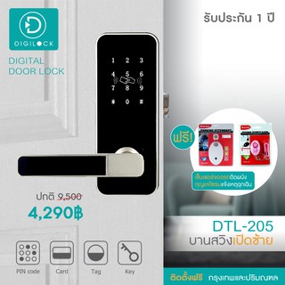 Digital Door Lock กลอนประตูดิจิตอลล็อค รุ่น DTL-205 สำหรับประตูบานสวิง (ติดตั้งฟรีในกรุงเทพและปริมณฑล)รับประกัน 1 ปี