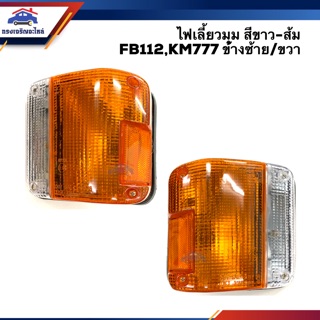 ⚡️ไฟเลี้ยวมุม ไฟหรี่มุม(มีขั้ว ทั้งดวง) ฮีโน่ HINO FB112,KM777 สีขาว-ส้ม LH/RH