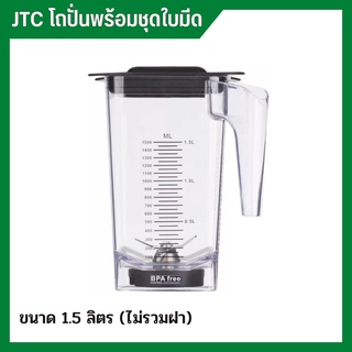 โถปั่น โถเครื่องปั่น JTC ขนาด 1.5 ลิตร / 2 ลิตร พร้อมชุดใบมีด อะไหล่แท้