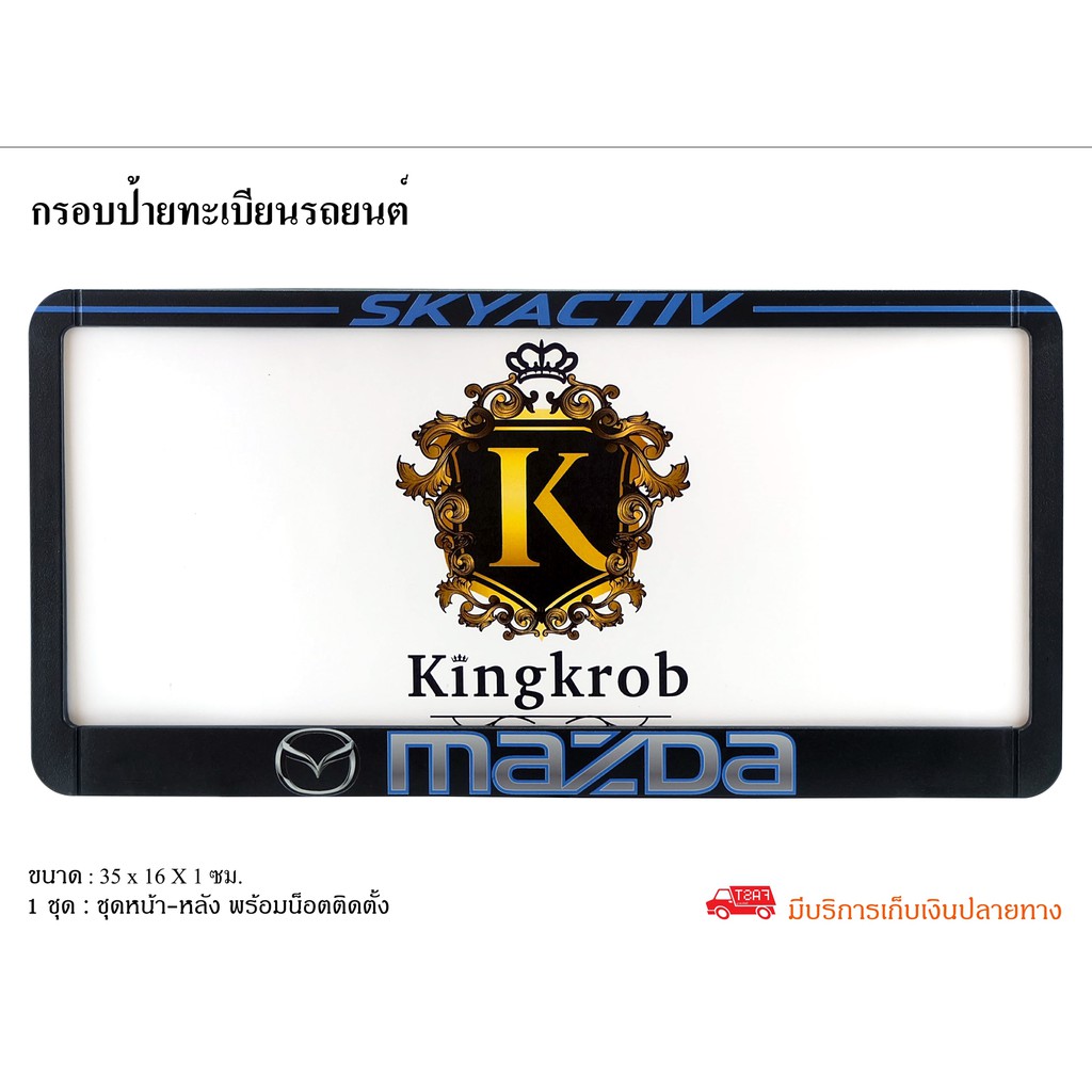 กรอบป้ายทะเบียนรถยนต์ MAZDA SKYACTIV [[ งานพิมพ์ Digital ]] จัดส่งฟรี!!!