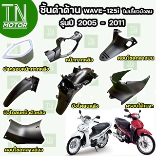 ชิ้นดำเวฟ125i ไฟเลี้ยวบังลม ชิ้นดำเวฟ125i บังลม ชิ้นดำWave125i (ปี 2005-2011) ชิ้นดำHonda Wave125i ชิ้นดำด้านW125i