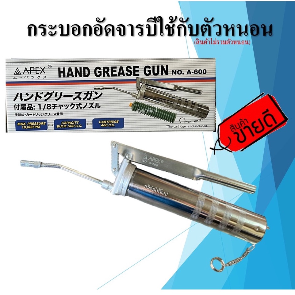 APEX กระบอกอัดจารบี ใช้กับจารบีหลอดตัวหนอน ที่มีเกลียวหมุนที่ปากหลอด กระบอกอัดจาระบีหลอด ราคา ถูกที่สุด ดีลบีเคเค