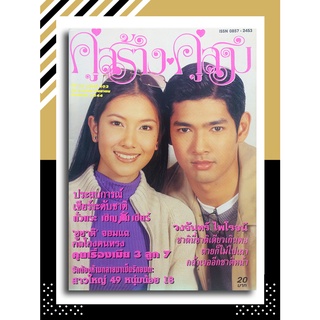 คู่สร้างคู่สม ปีที่ 22 ฉบับที่ 402 กันยายน ปักษ์หลัง 2544