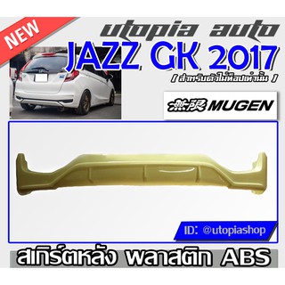 ลิ้นหลัง JAZZ GK 2017 สเกิร์ตหลัง ทรง MUGEN พลาสติกABS (ใส่ตัวไม่ TOPเท่านั้น) งานดิบ ไม่ทำสี