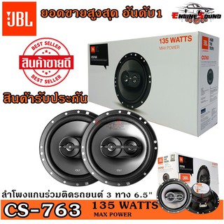 ลำโพงติดรถยนต์ JBL CS763 และ STAGE3 637F มีให้เลือก ลำโพงรถยนต์ JBLของแท้  ลำโพงแกนร่วม 6.5 นิ้ว ดอกลำโพง เสียงดีมาก