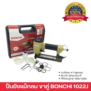 ปืนยิงแม็กลม ขาคู่ เครื่องยิงตะปู แม๊กลมยิงตะปู  BONCHI รุ่น 1022J สินค้าพร้อมส่ง