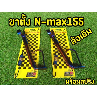 ขาตั้งNmax 2014-2019 ไทเททอง+สปริง