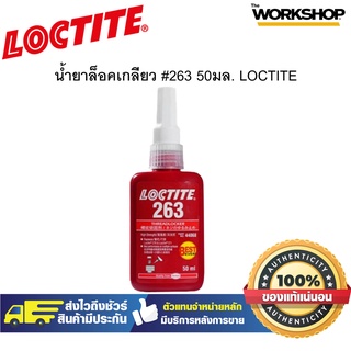 น้ำยาล็อคเกลียว LOCTITE  #263 50มล