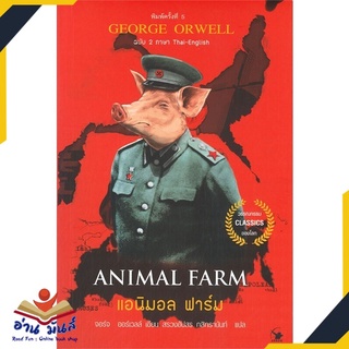 หนังสือ   ANIMAL FARM แอนิมอล ฟาร์ม ฉบับสองภาษา ไทย-อังกฤษ  (พิมพ์ครั้งที่ 5)