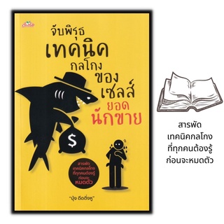 หนังสือ จับพิรุธเทคนิคกลโกงของเซลส์ยอดนักขาย : การขาย การบริหารธุรกิจ เทคนิคการขาย นักขาย กลยุทธ์การบริหารธุรกิจ