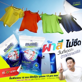 ผงซักฟอกPURE 10 ซอง 150฿ / 1 ซองซักได้ 2 ครั้ง / หนัก 30g / ซักสะอาด ทั้งผ้าขาว และผ้าสี