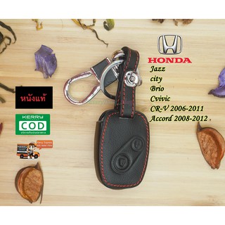 ซองหนังกุญแจรถยนต์ ซองหนังแท้ ซองรีโมท เคสกุญแจหนังแท้HONDA / Jazz /City /Brio /Cvivic /CR-V2006-2011 /Accord2008-2012