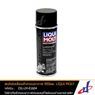 สเปรย์เคลือบตัวกรองอากาศ ขนาด 400มล. ยี่ห้อ LIQUI MOLY (MOTORBIKE FOAM FILTER OIL SPRAY)