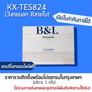 ตู้สาขา Panasonic PBX KX-TES824BX (3สายนอก8 สายใน) พร้อมติดตั้งโปรแกรม