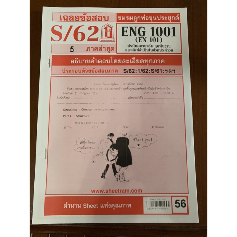 ชีทข้อสอบราม ENG1001/ENG1002 ชีทราม (EN101/EN102)ของใหม่ค่ะ