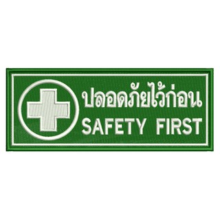 อาร์มปักลาย ตัวรีด SAFETY FIRST ใช้เย็บหรือรีดติดลงบนเสื้อผ้า กระเป๋า หมวก เสื้อแจ็กเก็ต  ขนาดเส้นผ่านศูนย์กลาง 6x15 cm.