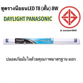 ชุดรางนีออนLED (สั่น )T8 8W DAYLIGHT PANASONIC |