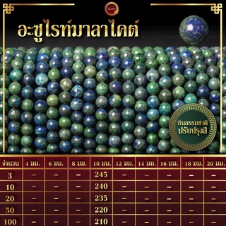 อะซูไรท์ มาลาไคต์ | Azurite Malachite (เส้นยาว 39 ซม.