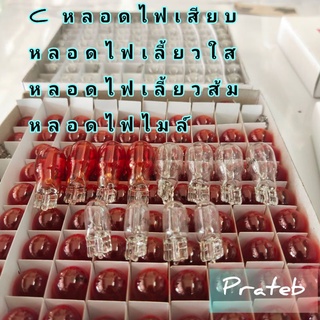 หลอดไฟ หลอดไฟเสียบหลอดไฟไมล์ใสหลอดไฟเลี้ยวใสหลอดไฟเลี้ยวสีส้มขาย(10หลอด)ราคาถูกสุดๆ