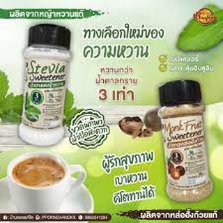 KETO *คีโต* บ้านพลอย น้ำตาล คีโต ขวดพกพา 75g หญ้าหวาน หล่อฮั้งก้วย