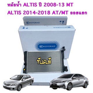 หม้อน้ำ ALTIS2008 -2018 koyorad ญี่ปุ่น ออยแยกรุ่นเกียร์MT รกัส R10012.127K