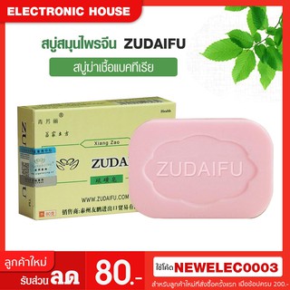 ZUDAIFU สบู่สมุนไพรธรรมชาติ 80 กรัม+สบู่บํารุงผิว 7 กรัม